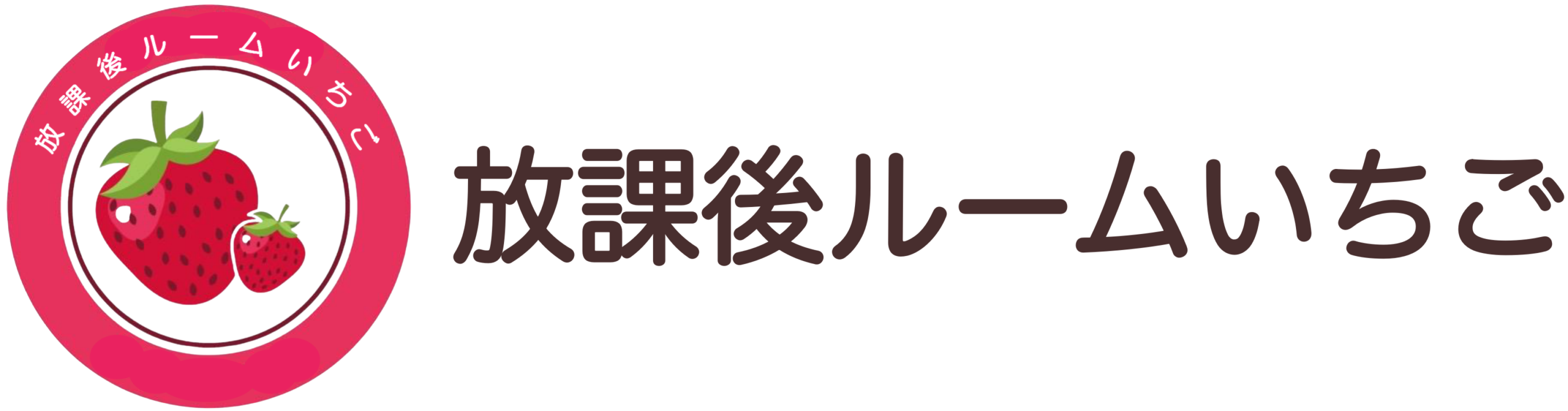 放課後ルームいちご